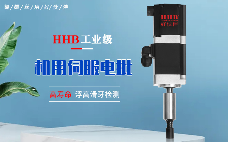 好伙伴無刷伺服電批，以精密耐用于國內(nèi)緊固行業(yè) 